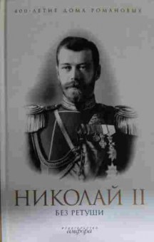 Книга Николай II без ретуши, 11-13801, Баград.рф